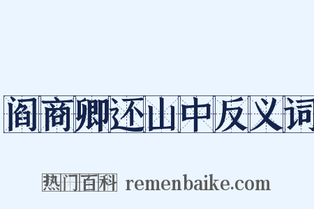 阎商卿还山中反义词是什么意思的图片